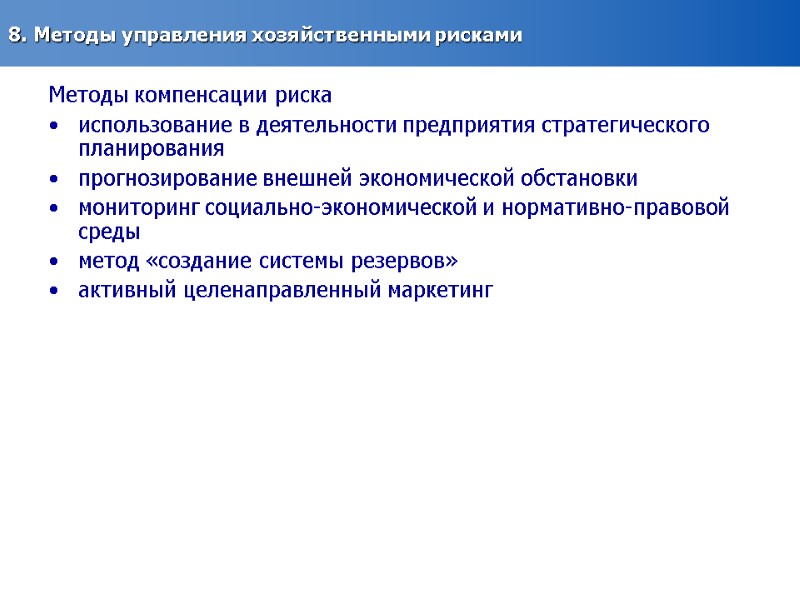 8. Методы управления хозяйственными рисками  Методы компенсации риска использование в деятельности предприятия стратегического